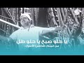 يا حلو صبح - محمد قنديل | Ya Helw Sabbah - Mohamed Qandeel