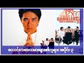 စတီဗင်ချောင် ဖဲလိမ်ရိုက်တဲ့ကား မြန်မာစာတန်းထိုး myanmar subtitle HD