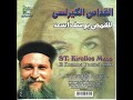 القداس الكيرلسى - ابونا يوسف اسعد | Kirlos Mass - Fa Yousef Asaad