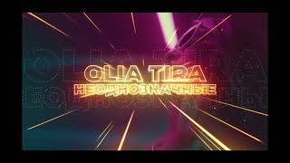 Oliatira -- Неоднозначные | Official Audio 2022