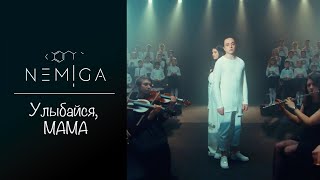 Nemiga - Улыбайся, Мама | 2021 ( Official Video )