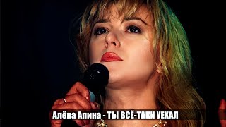 Алёна Апина  - 