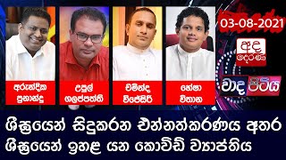 Wada Pitiya | 03th August 2021