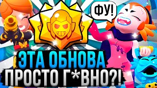 Эта Обнова Убьет Бравл Старс Навсегда!? 😱 Оценка Обновления Brawl Stars