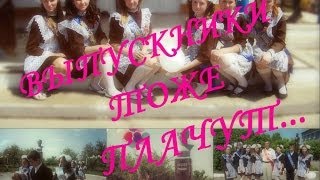 Сценарий выпускники тоже плачут Сценарий выпускники тоже плачут