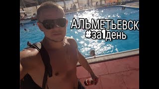 Видео АЛЬМЕТЬЕВСК ЗА1ДЕНЬ#КАРТИНГ#ПЛЯЖ#КЛУБ от KIRILL INVEST, Альметьевск, Россия