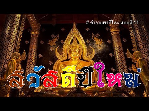 สวัสดีปีใหม่ | Happy New Year | คำอวยพร แบบสุภาพ【คำอวยพรปีใหม่เป็นทางการ #41】
