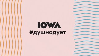 Iowa - #Душнодует (Official Lyric Video)
