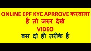 EPF KYC APPROVAL Online | epf kyc updated pending for approve