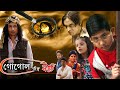 GOGOLER KIRTI | গোগোলের কীর্তি | INDRANEEL | SAHEB | LOCKET CHATTERJEE | AHRIJIT GHOSH | ECHO FILMS