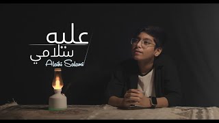 Abdullah Abu Sayem - Alayhi Salami Arabic Nasheed عليه سلامي
