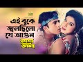 Ei Buke Jolchilo Je Agun | এই বুকে জলছিল যে আগুন ‍| Riaz | Shabnur | Asha Amar Asha