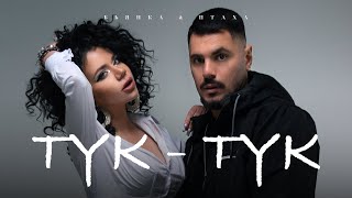 Бьянка & Птаха - Тук-Тук