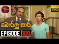 Boralu Paara Episode 100