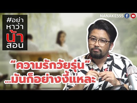 อย่าหาว่าน้าสอน "ความรักวัยรุ่น"... มันก็อย่างงี้แหละ !!!