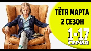 Тётя Марта 2 Сезон 1-17 Серия (2024) // Премьера На More Tv. Анонс