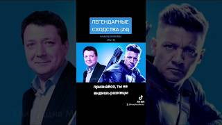 Легендарные Сходства | Признайся, Ты Не Видишь Разницы #Shorts #Humor #Мемы #Юмор #Memes #Приколы