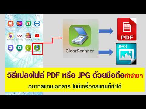 วิธีแปลงไฟล์ PDFและสแกนเอกสาร ด้วยมือถือ Clearscanner