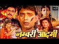 Mithun Chakraborty Super Duper Hit Action Movie | AADMI 1993 | बॉलीवुड ब्लॉकबस्टर हिंदी एक्शन मूवी