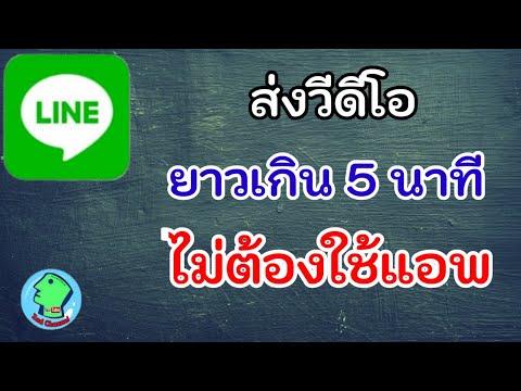 วิธีส่งวีดีโอความยาวเกิน 5 นาที