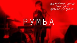 Земфира - Румба