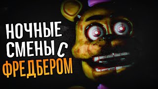 Этот Фредбер Хочет Меня Убить!!! ✅ Night Shift At Fredbear's Remastered