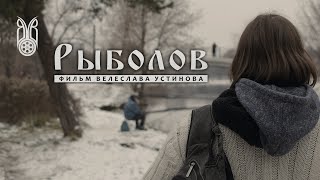РЫБОЛОВ | короткометражный фильм | 2016