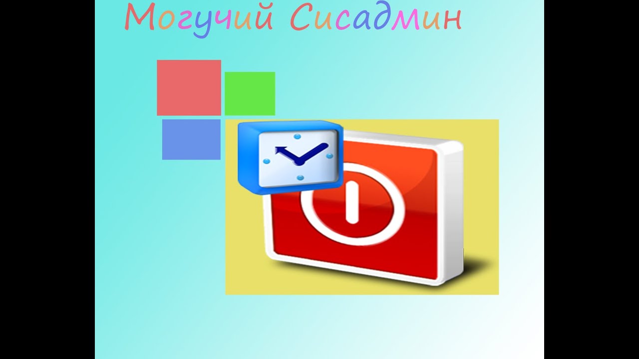 Как сделать чтобы компьютер выключился по таймеру Как сделать чтобы компьютер выключился по таймеру
