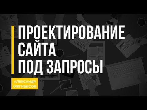 Основные приемы проектирования сайта под поисковые запросы. Александр Ожгибесов Основные приемы проектирования сайта под поисковые запросы. Александр Ожгибесов