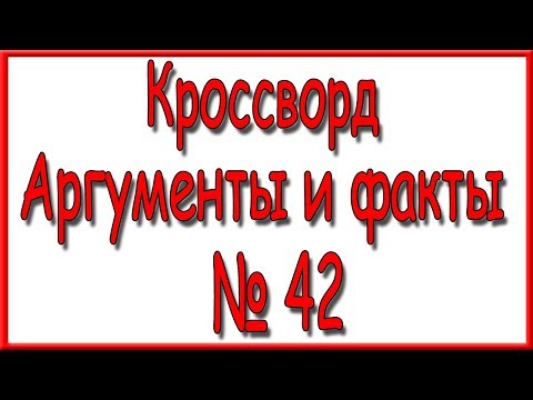 Ответы на кроссворд АиФ № 31 2016 Ответы на кроссворд АиФ № 31 2016
