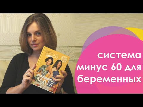 Система минус 60 для будущих мам Моя беременность