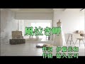 11 風泣き岬 原唱:花咲ゆき美