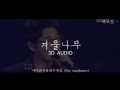 Download SG워너비 (SG Wannabe) - 겨울나무 (3D Audio ver.) SG워너비 (SG Wannabe) - 겨울나무 (3D Audio ver.)
