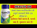 Health OK Tablet uses in Hindi / Heath ok tablet use / Healthok side effects & dosage