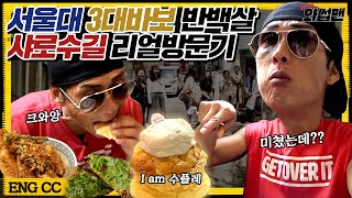 (재업로드) 구독자 요청 폭주한 서울대★보다 핫한 샤로수길 정복★ 익선동 수플레 씹어먹을 역대급 디저트 등장...?! | 와썹맨 ep.65 | god 박준형