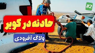 پیمایش سخت با کی ام سی و آمیکو در مرنجاب قسمت دوم ولاگ کویر