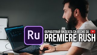 Обработвай видеата си лесно с Adobe Premiere Rush | Flashgate Ltd.
