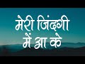 मेरी जिंदगी में आ के | Meri Zindagi Me Aake | Hindi Christian Song | Worship Song | Jesus Song