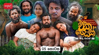 Eka Geyak | Episode 05