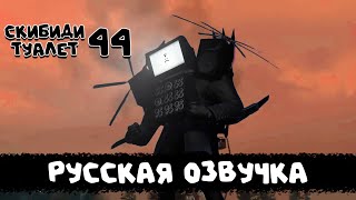 Скибиди Туалет 44 (Русская Озвучка) Skibidi Toilet 44