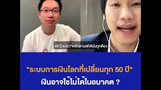 ระบบการเงินโลกที่เปลี่ยนทุก 50 ปี เงินอาจจะใช้ไม่ได้ในอนาคต