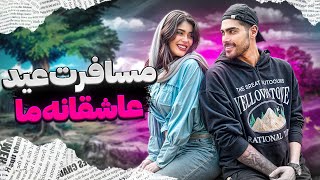 مسافرت عید عاشقانه ما