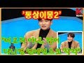 '동상이몽2' 정겨운 "미모의 아내, 같이 다니면 연예인으로 착각"