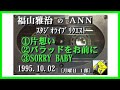 福山雅治 『片想い』 『バラッドをお前に』 『SORRY BABY』 スタリク　1995.10.02