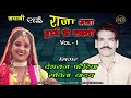 राजा मजा दूर से लो - राई लोक संगीत 1 - Deshraj Pateriya Savita Yadav - Mp3 Audio Jukebox