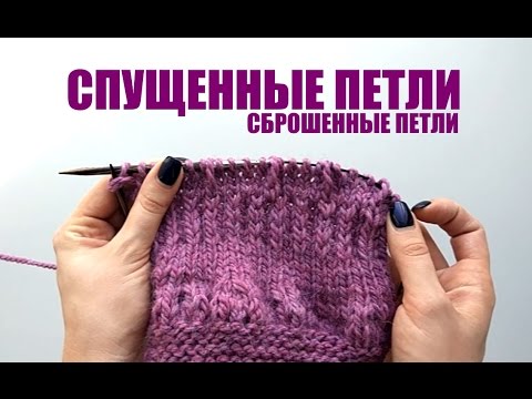 Как спускать петли на спицах при вязании Как спускать петли на спицах при вязании