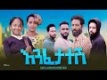እንፈታተሽ- Ethiopian Movie Enfetatesh 2024 Full Length Ethiopian Film Enefetatesh