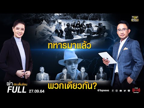 ผ่าประเด็นร้อน | 27 ก.ย. 64 | FULL | TOP NEWS