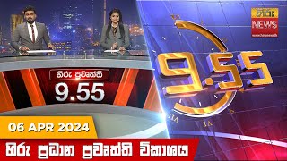 Hiru TV NEWS 9:55 PM LIVE | 2024-04-06