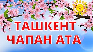 Ташкент - Чапан Ата | Ностальгия По Ташкенту